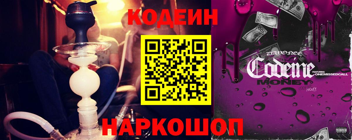Кодеин напиток Lean (лин)  Вход с VPN  Воронеж 